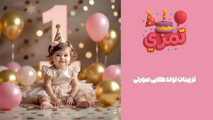 تزیینات جشن تولد طلایی صورتی تزیینات تولد دخترانه تم طلایی صورتی