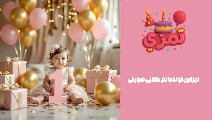 دیزاین تولد طلایی صورتی لاکچری دیزاین جشن تولد دخترانه با تم طلایی صورتی