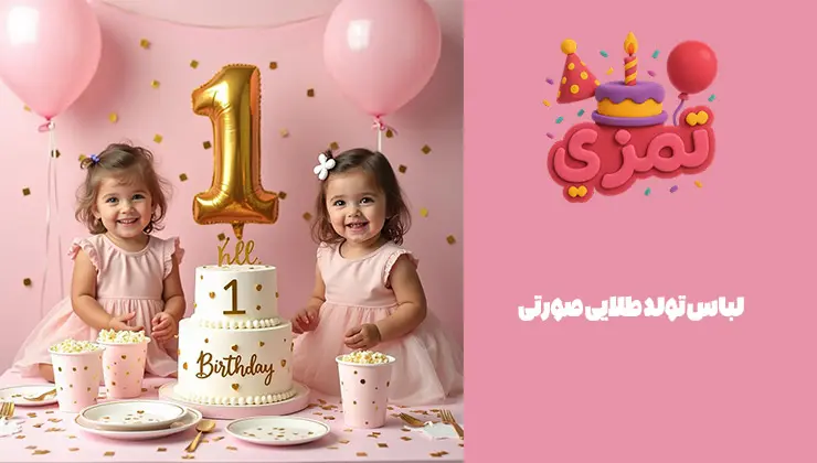 لباس تولد طلایی صورتی دخترانه لباس تولد دخترانه تم طلایی صورتی