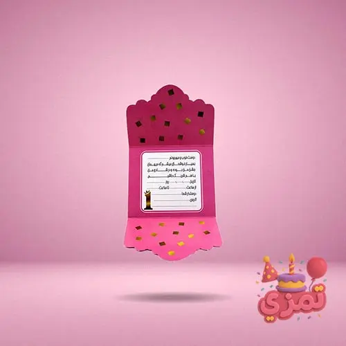 کارت دعوت جشن تولد با تم صورتی و طلایی و عدد یک