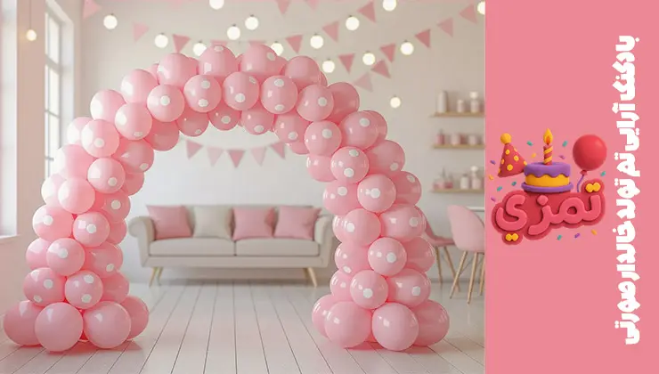 بادکنکآرایی تم تولد خالدار صورتی بادکنکهای آرک صورتی و سفید خالدار برای جشن تولد
