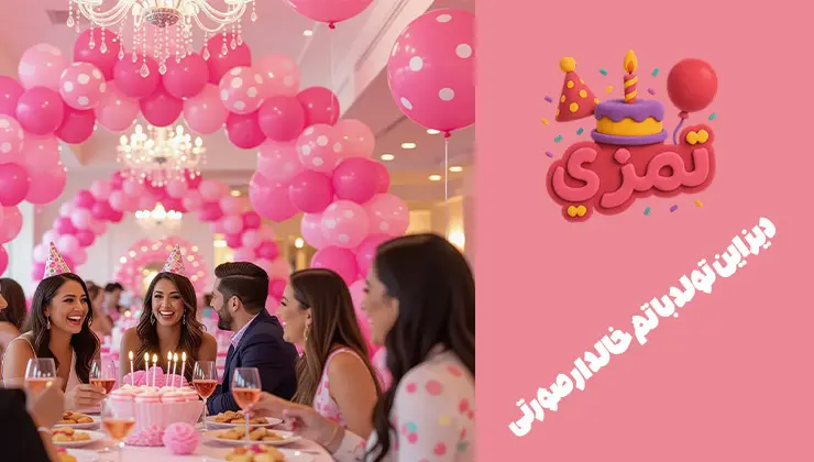 دیزاین میز تولد خالدار صورتی طراحی میز تولد با بادکنکهای صورتی و سفید خالدار