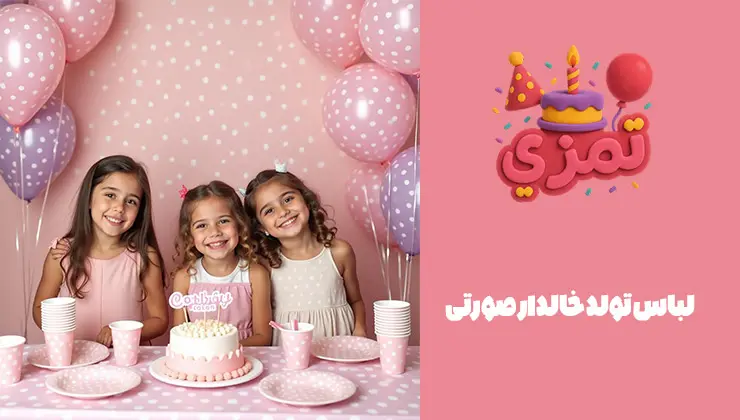 لباس تولد خالدار صورتی سه دختر بچه با لباس تولد صورتی خالدار