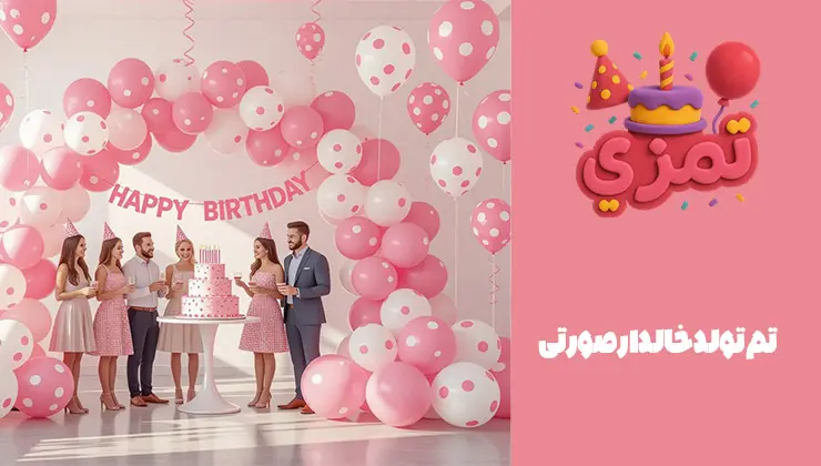 دکوراسیون جشن تولد با بادکنکها و کیک تم تولد خالدار صورتی