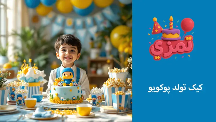 کیک تم تولد پوکویو برای جشن تولد بچهها کیک تولد کودکانه با طرح شخصیت پوکویو