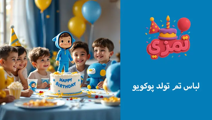 لباس کودکانه مخصوص تم تولد پوکویو بچهها با لباس تم تولد پوکویو در جشن