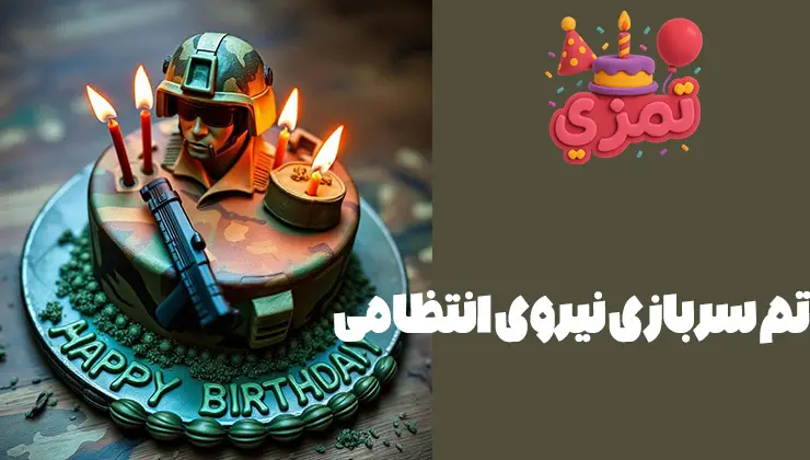 کیک سهبعدی تم نیروی انتظامی کیک تولد با تم سربازی نیروی انتظامی و فیگور سرباز