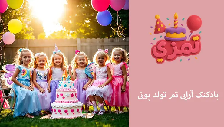 بادکنکآرایی تم پونی | قوس و ستون هلیومی بادکنکآرایی رنگی تم پونی برای تولد دخترانه