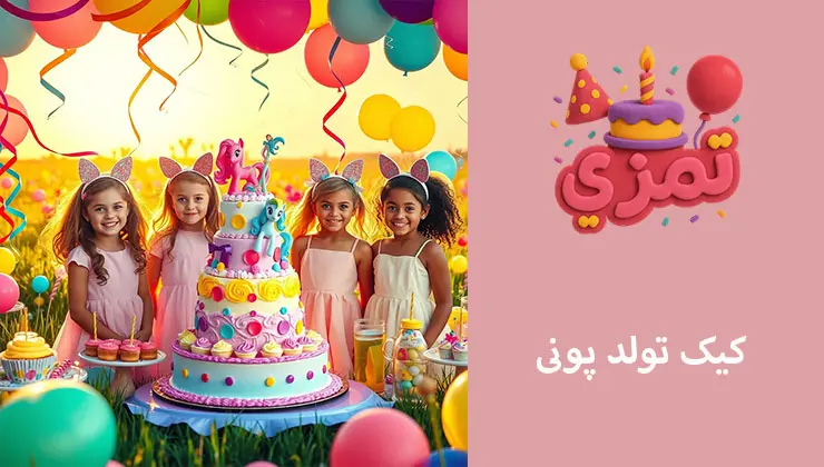 کیک تم پونی | مدلهای لوکس و اقتصادی کیک تولد چند طبقه با تم پونی رنگارنگ