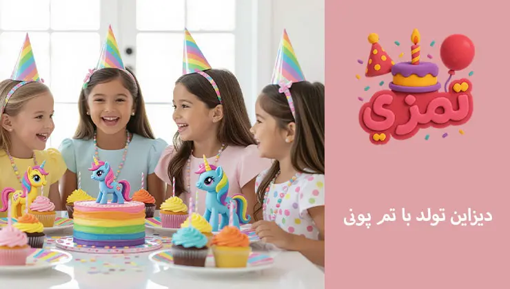 دیزاین تم پونی | میز دسر و بکدراپ دیزاین تولد دخترانه با تم پونی رنگی و فانتزی