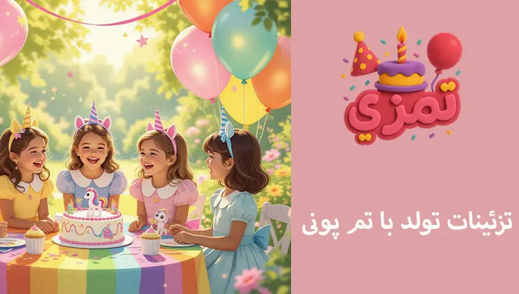 تزیینات تم پونی | ریسه و گل کاغذی تزئینات فانتزی جشن تولد پونی دخترانه