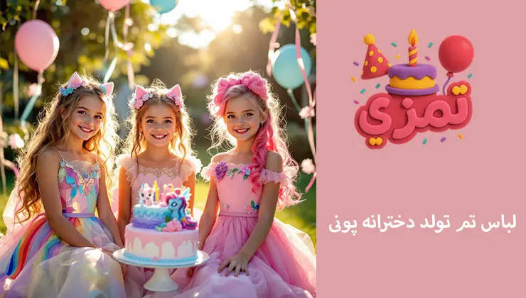 لباس تم پونی | استایل جشن لباس تولد دخترانه با طرح پونی رنگی