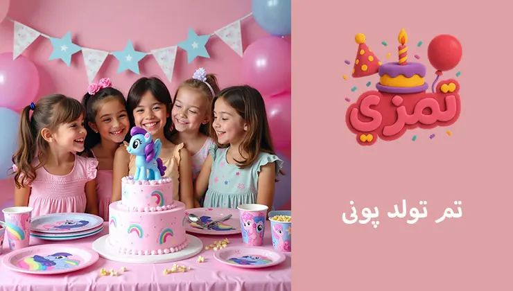 تم تولد پونی | دکور رنگارنگ و کودکانه تم تولد پونی دخترانه با دکور و کیک تولد رنگی