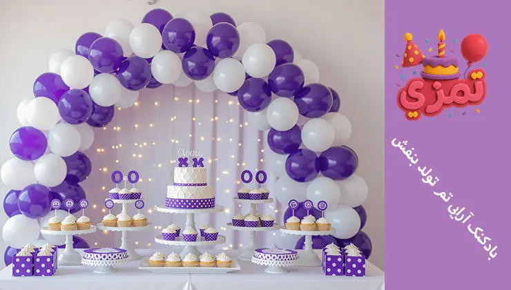 بادکنکآرایی بنفش | قوس و ستون بادکنکهای بنفش و سفید برای جشن تولد