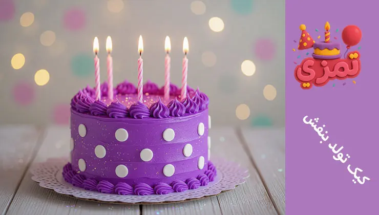 کیک بنفش خالدار | ایدههای اقتصادی کیک تولد بنفش دخترانه با شمع و تزیین خاص