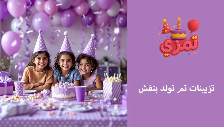 تزیینات جشن با تم بنفش خالدار دکوراسیون جشن تولد با تم بنفش