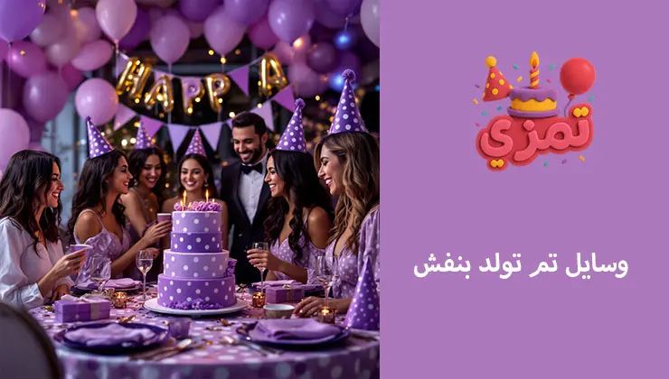 وسایل کامل تم تولد بنفش وسایل جشن تولد بنفش برای کودکان