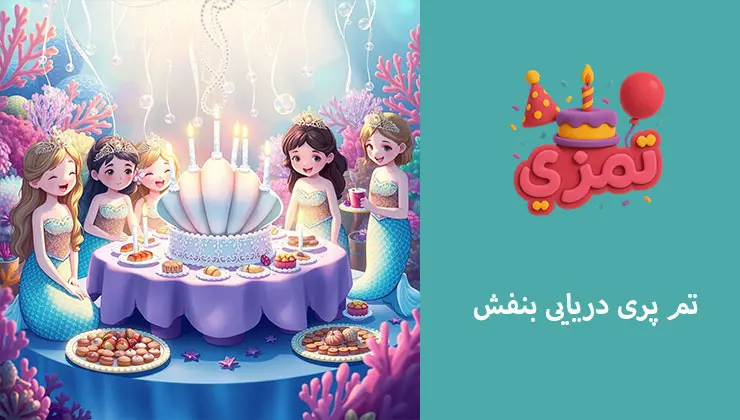 تم پری دریایی بنفش | پالت لیلک و لاوندر تم تولد پری دریایی با پالت بنفش و دکور صدف و ستاره دریایی