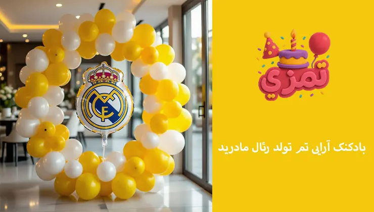 بادکنکآرایی تم تولد رئال مادرید دکور بادکنکی تولد با طرح رئال مادرید و رنگ طلایی و سفید