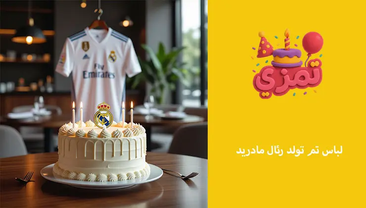 لباس تم تولد رئال مادرید برای کودکان و نوجوانان لباس و کیک تولد با طرح رئال مادرید برای کودکان