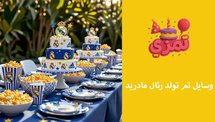 وسایل تم تولد رئال مادرید برای جشن فوتبالی وسایل و ظروف تم تولد رئال مادرید شامل بشقاب، لیوان و پاپکورن