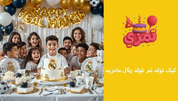 کیک تولد تم تولد رئال مادرید کیک تولد با لوگوی رئال مادرید و رنگ سفید و طلایی