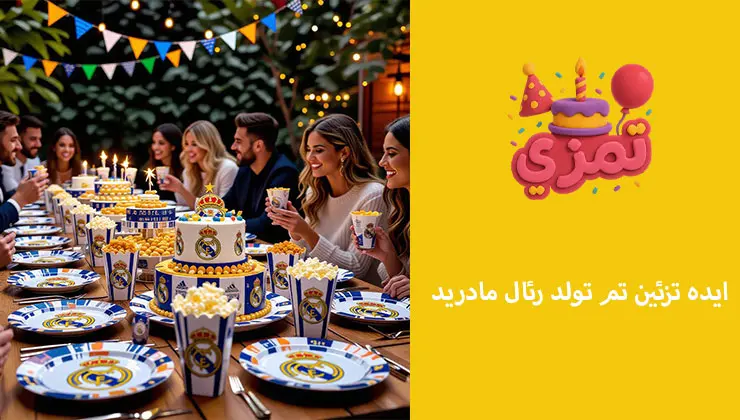 ایده تزئین تم تولد رئال مادرید تزئین میز و سالن جشن تولد با تم رئال مادرید