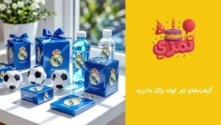 گیفتهای تم تولد رئال مادرید گیفت و یادبودهای تولد با طرح رئال مادرید