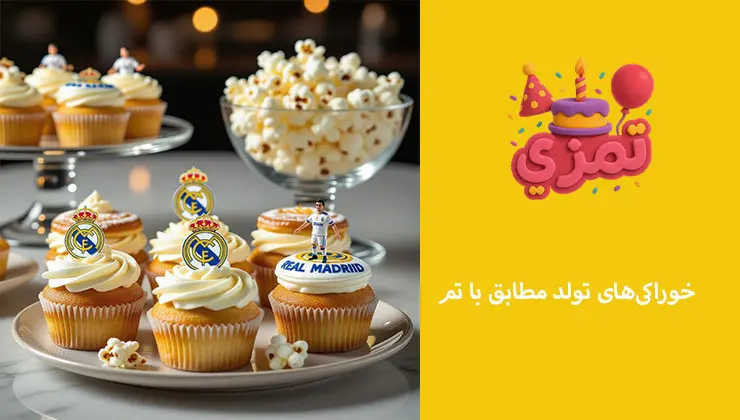 خوراکیهای تولد مطابق با تم رئال مادرید کاپکیک و خوراکیهای تم رئال مادرید