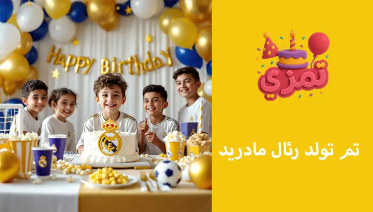 تم تولد رئال مادرید برای کودکان و نوجوانان جشن تولد پسرانه با تم رئال مادرید