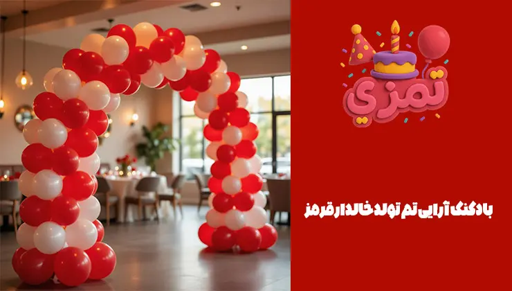 بادکنک آرایی تم تولد خالدار قرمز دکوراسیون جشن تولد با بادکنک قرمز خالدار