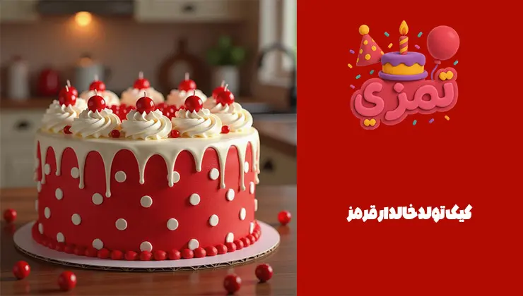 کیک تولد خالدار قرمز کیک تولد دو طبقه با طراحی خالدار قرمز و سفید
