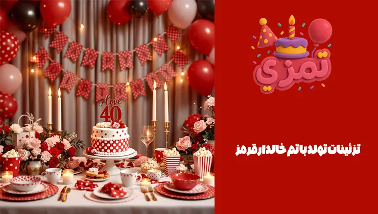 تزئینات تولد با تم خالدار قرمز تزیین میز تولد با تم خالدار قرمز شامل کیک و بادکنک