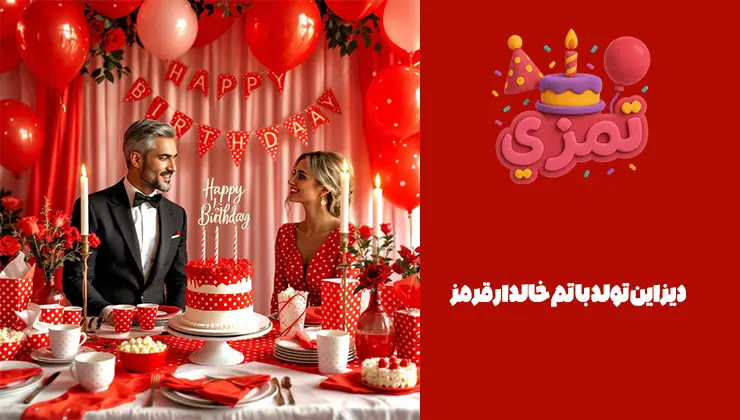 دیزاین تولد با تم خالدار قرمز دکوراسیون جشن تولد با تم قرمز خالدار و کیک تولد