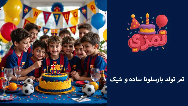 کودکان در جشن تولد با تم ساده بارسلونا میز تولد آبی و قرمز با کیک بارسلونا