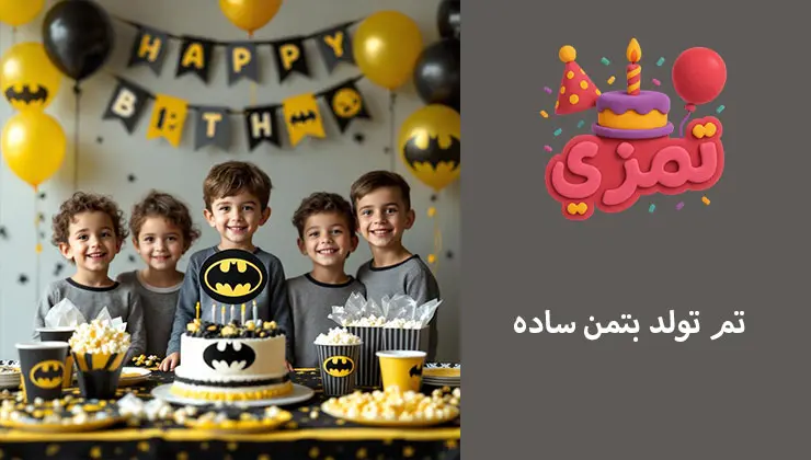 تم تولد بتمن ساده تم ساده تولد بتمن برای کودکان