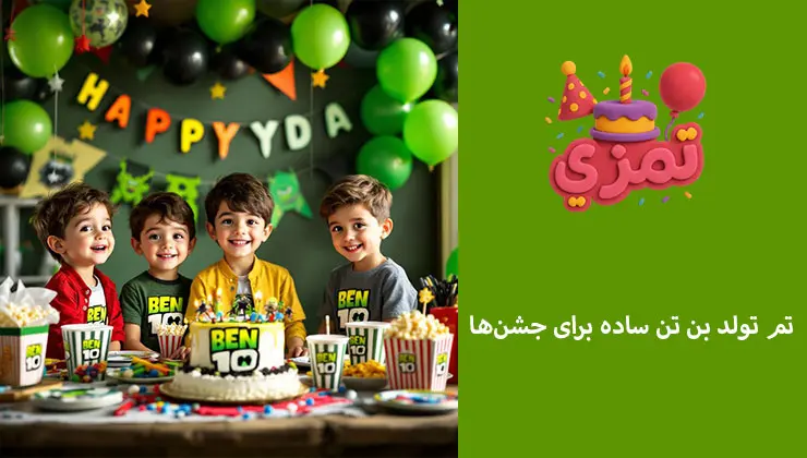 تم تولد بن تن ساده و اقتصادی برای جشنها بچهها در کنار کیک ساده تم بن تن