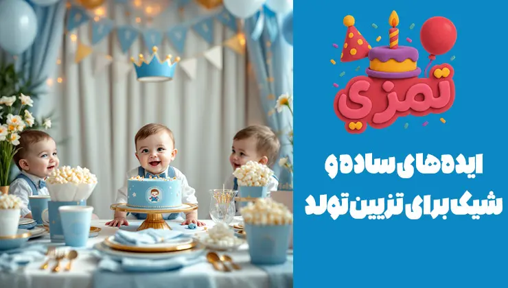 تزیین ساده اما شیک تولد نوزاد پسر | تاج آبی سه نوزاد پسر با لباسهای ست پشت میز تولد با تم تاج آبی و تزئینات ساده و شیک.