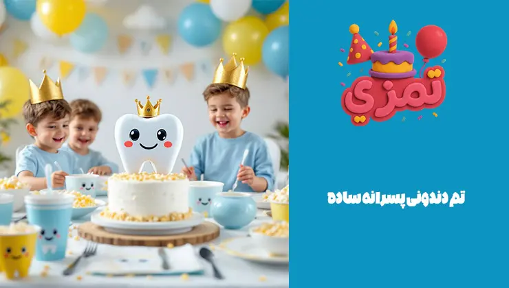 تم دندونی پسرانه ساده تم دندونی پسرانه ساده با طراحی کودکانه