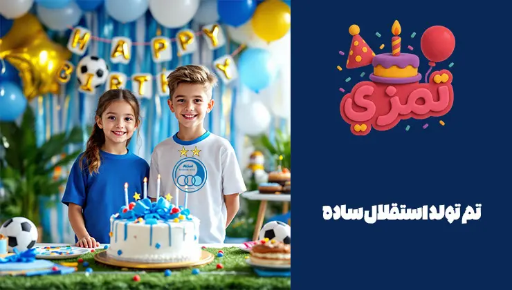 تم تولد استقلال ساده کیک ساده استقلالی در جشن تولد