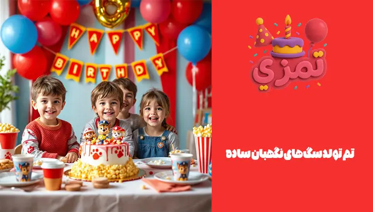 تم ساده تولد Paw Patrol تم ساده و اقتصادی تولد Paw Patrol با کیک و بنر