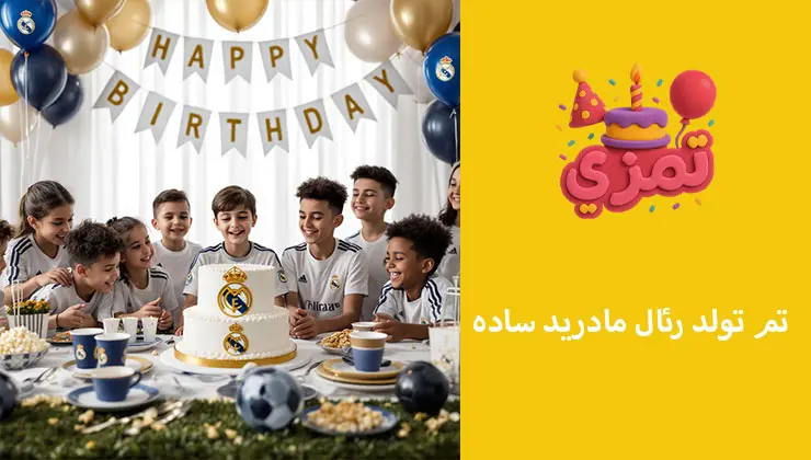 طراحی ساده برای تولد با تم رئال مادرید تم ساده و شیک تولد رئال مادرید