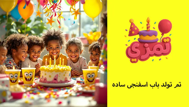 تم ساده باب اسفنجی جشن ساده باب اسفنجی