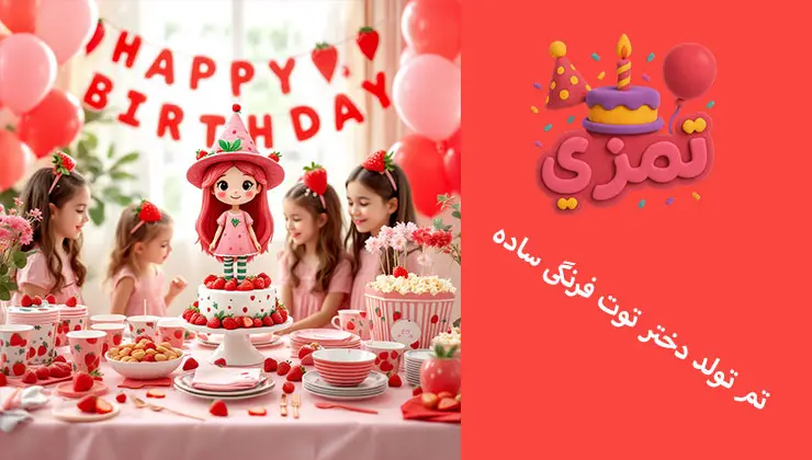 تم تولد دختر توت فرنگی ساده دکوراسیون جشن با تم تولد دختر توت فرنگی ساده