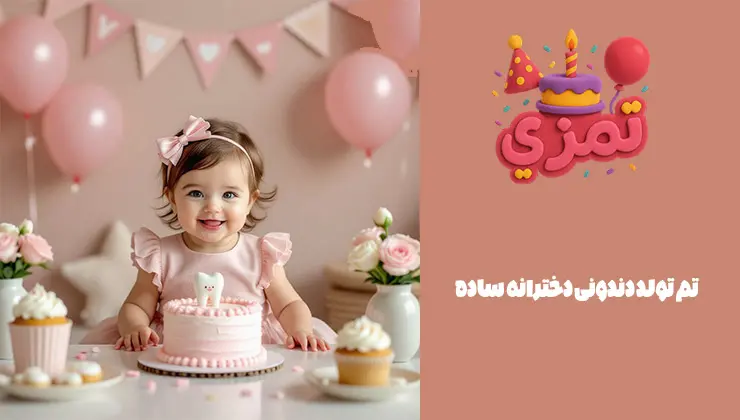 تم دندونی دخترانه ساده تم تولد دندونی دخترانه ساده با کیک و بادکنک