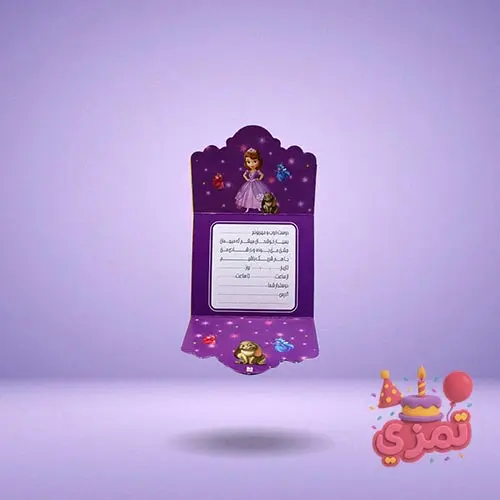 کارت دعوت جشن تولد با طرح پرنسس سوفیا