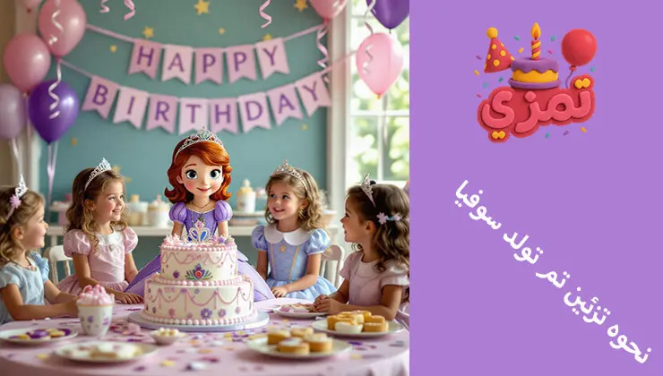 نحوه تزئین تم تولد سوفیا ایدههای تزیین جشن تولد سوفیا