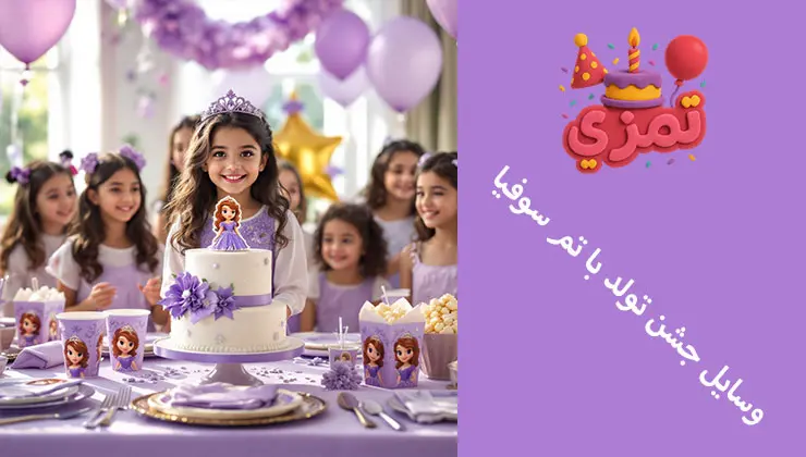 وسایل جشن تولد با تم سوفیا وسایل و لوازم جشن تولد دخترانه با تم سوفیا