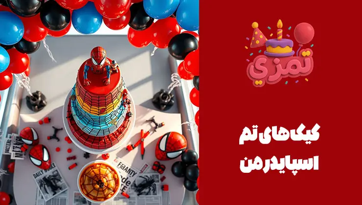 کیک تولد اسپایدرمن کیک تولد سه طبقه با طرح تار عنکبوت و فیگور اسپایدرمن.