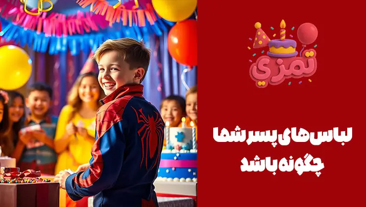 لباس تولد اسپایدرمن پسر بچهای با ژاکت اسپایدرمن در جشن تولد.